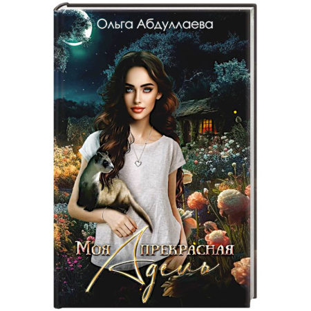 Фантастика, фэнтези, книга Моя прекрасная Адель