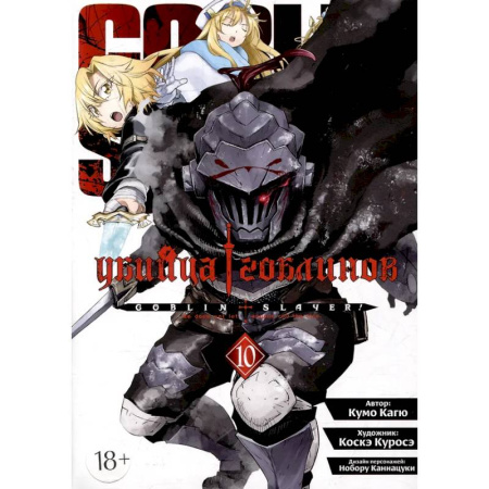 Развлечения. Праздники. Юмор, книга Убийца гоблинов. Том 10