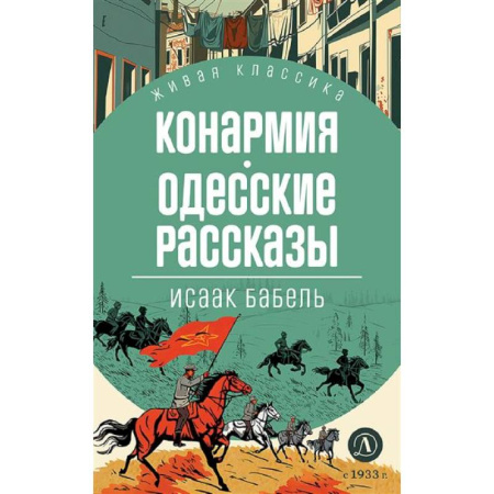 Проза для детей, книга Конармия. Одесские рассказы