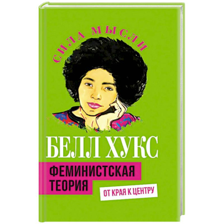 Всемирная история, книга Феминистская теория. От края к центру