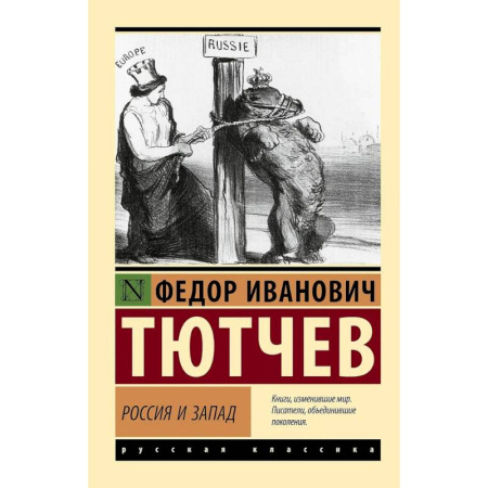 Публицистика, книга Россия и Запад