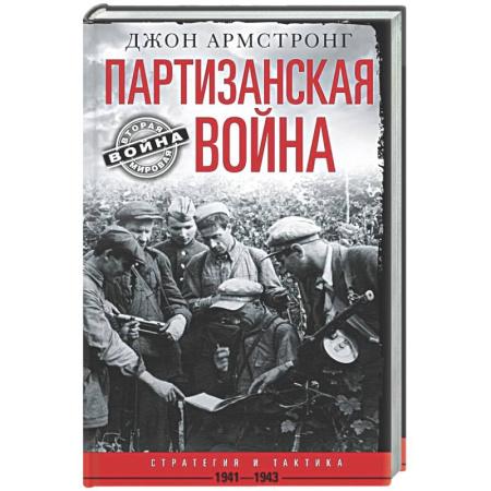 История войн, книга Партизанская война.Стратегия и тактика.1941-1943
