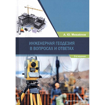 Инженерная геодезия в вопросах и ответах