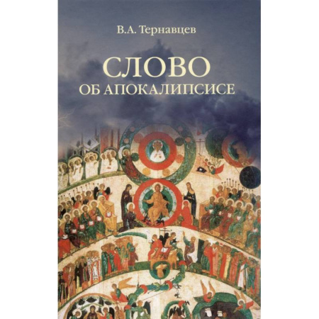Общественные и гуманитарные науки, книга Слово об Апокалипсисе