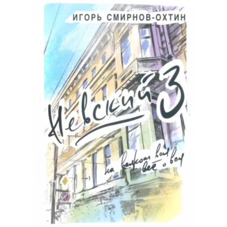 Классика, современная литература, книга Невский, 3 или на всяком вся все о вся