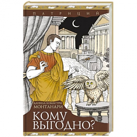 Детективы, триллеры, книга Кому выгодно?