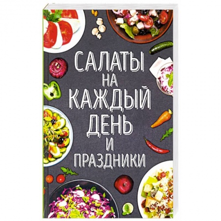 Салаты, закуски, холодцы, книга Салаты на каждый день и праздники