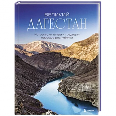 История городов, книга Великий Дагестан. История, культура и традиции народов республики