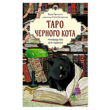 Гадания, толкования снов, книга Таро черного кота. Эксклюзивная колода в подарочной коробке с обрезом черной фольгой