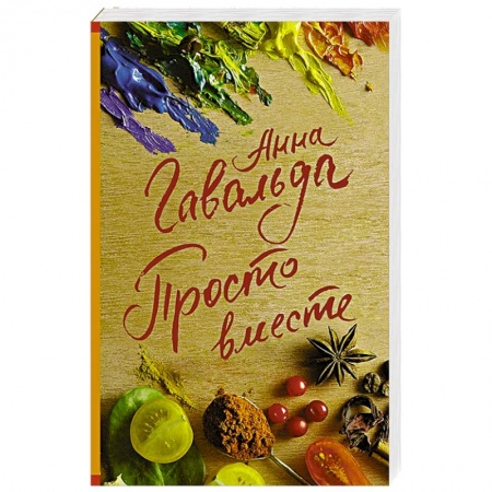 Любовный роман, книга Просто вместе