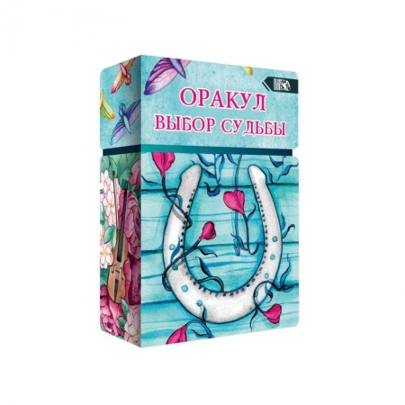 Гадания, толкования снов, книга Оракул выбор судьбы (36 карт + инструкция).