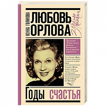 Любовь Орлова Любовь Орлова