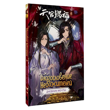 Благословение небожителей. Дневник мечты Благословение небожителей. Дневник мечты