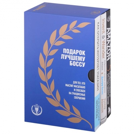 Маркетинг. Реклама, книга Подарок лучшему боссу: Как открыть интернет-магазин, Invent and Wander, Amazon (комплект из 3 книг)