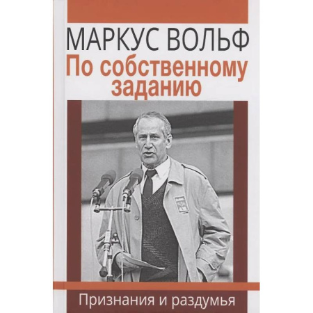 Мемуары, биографии, книга По собственному заданию. Признания и раздумья
