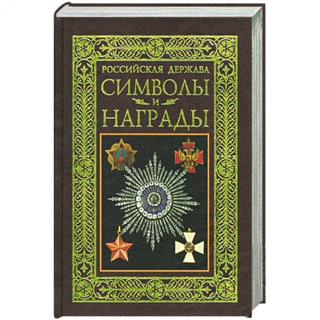 Книги, книга Российская держава. Символы и награды