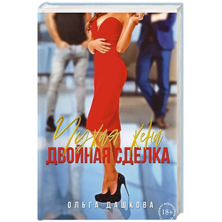 Любовный роман, книга Чужая жена. Двойная сделка