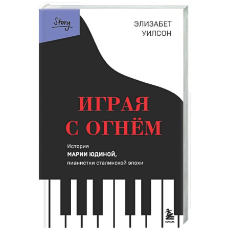 Мемуары, биографии, книга Играя с огнем. История Марии Юдиной, пианистки сталинской эпохи