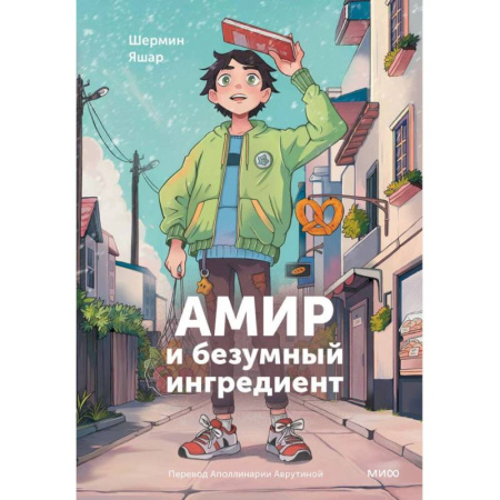 Фантастика, фэнтези, книга Амир и безумный ингредиент