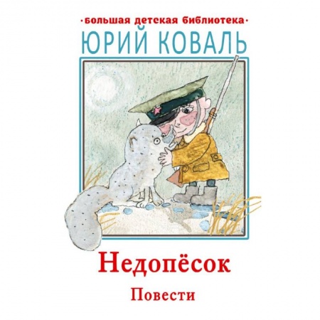 Проза для детей, книга Недопесок. Повести