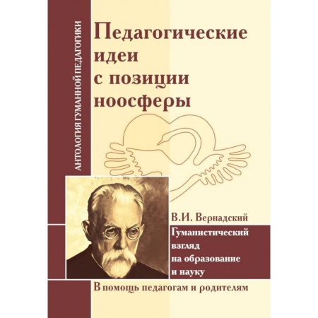 Общественные и гуманитарные науки, книга Педагогические идеи с позиции ноосферы (по трудам В.И. Вернадского)