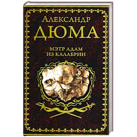 Классика, современная литература, книга Мэтр Адам из Калабрии