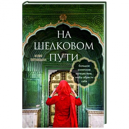 Заметки путешественника, книга На Шелковом пути. Большое азиатское путешествие, чтобы обрести себя