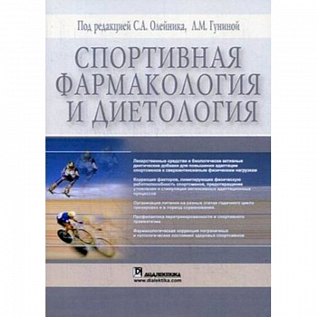 Спортивная фармакология и диетология