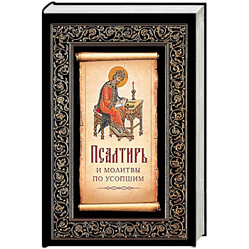 Псалтирь и молитвы по усопшим