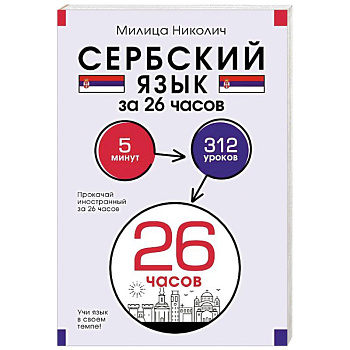 Сербский язык за 26 часов Сербский язык за 26 часов