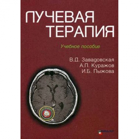 Специальная медицина, книга Лучевая терапия