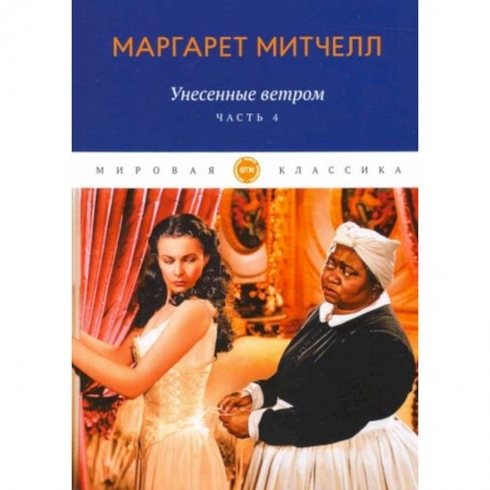 Классика, современная литература, книга Унесенные ветром. Часть 4