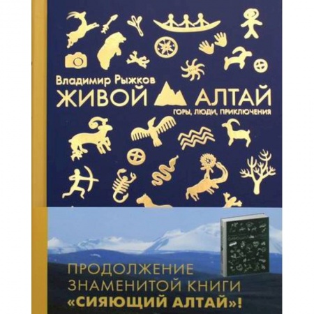 Путеводители по странам, книга Живой Алтай. Горы. Люди. Приключения.