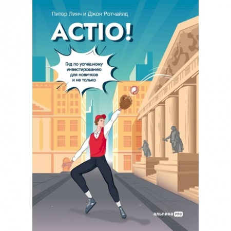 Финансы. Банковское дело. Инвестиции, книга Actio! Гид по успешному инвестированию для новичков и не только