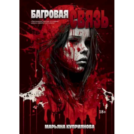 Фантастика, фэнтези, книга Багровая связь