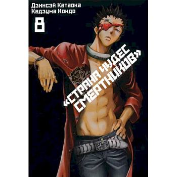 Страна Чудес Смертников. Том 8