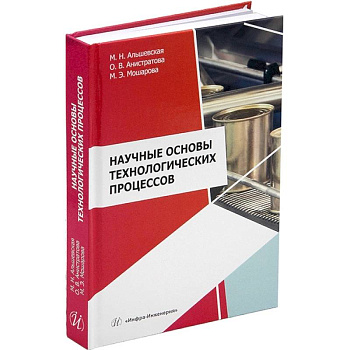 Научные основы технологических процессов. Учебное пособие Научные основы технологических процессов. Учебное пособие