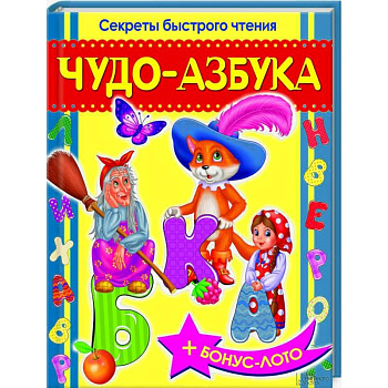 Чудо-азбука. Секреты быстрого чтения