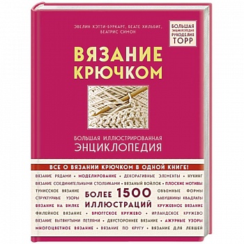 Вязание крючком. Большая иллюстрированная энциклопедия TOPP