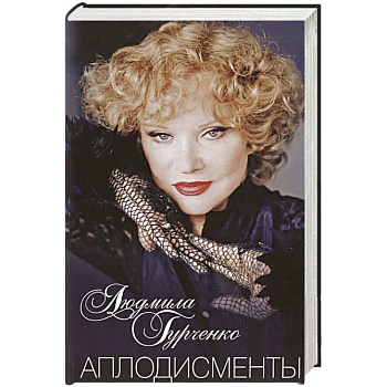 Аплодисменты Аплодисменты