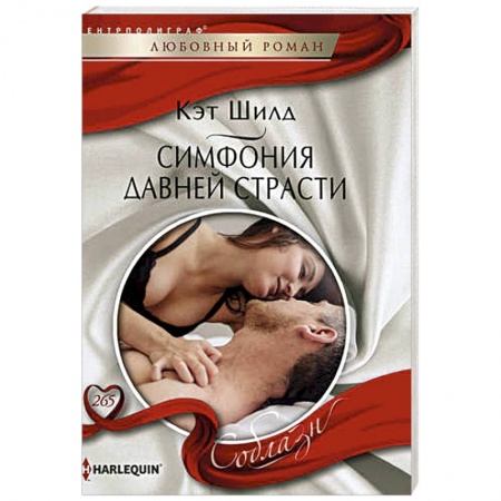 Любовный роман, книга Симфония давней страсти