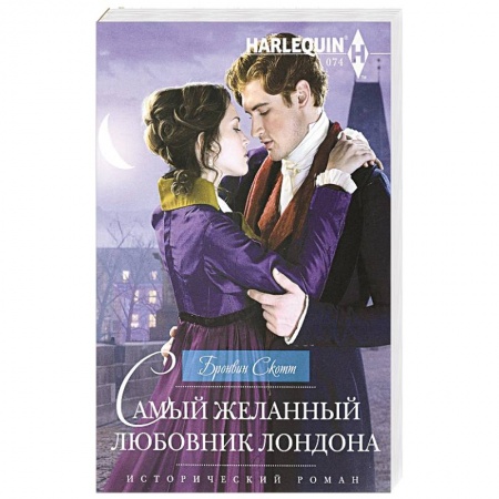 Любовный роман, книга Самый желанный любовник Лондона