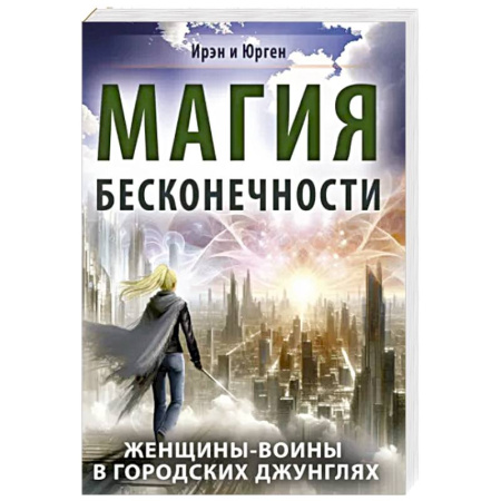 Практическая эзотерика, книга Магия бесконечности. Женщины-воины в городских джунглях