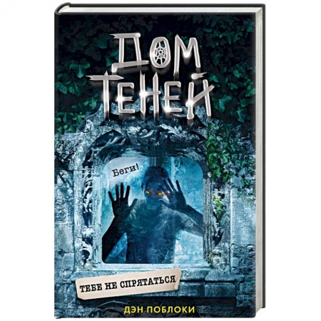 Проза для детей, книга Тебе не спрятаться