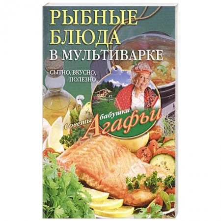 Книги, книга Рыбные блюда в мультиварке