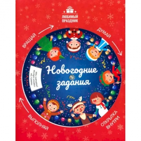 Проза для детей, книга Новогодние задания