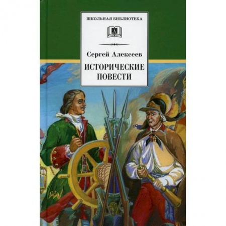 Проза для детей, книга Исторические повести