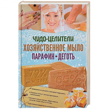 Популярная и нетрадиционная медицина, книга Чудо-целители. Хозяйственное мыло, парафин, деготь