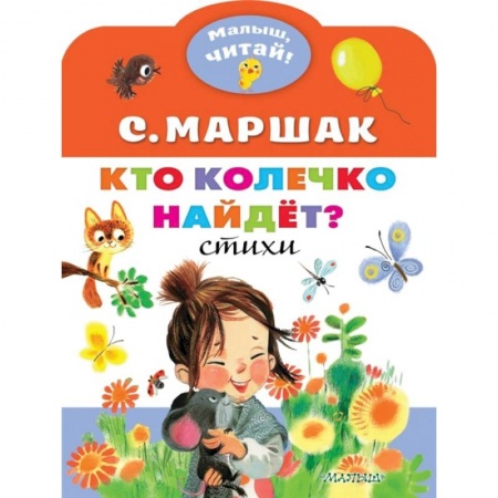Поэзия для детей, книга Кто колечко найдет?