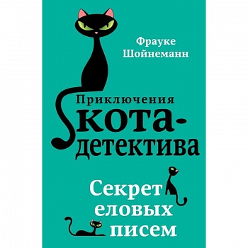 Секрет еловых писем